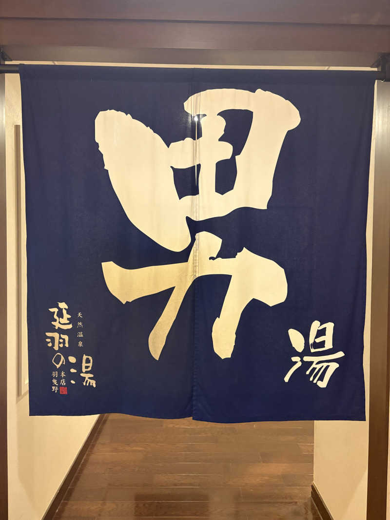 チルド10さんの天然温泉 延羽の湯 本店 羽曳野のサ活写真