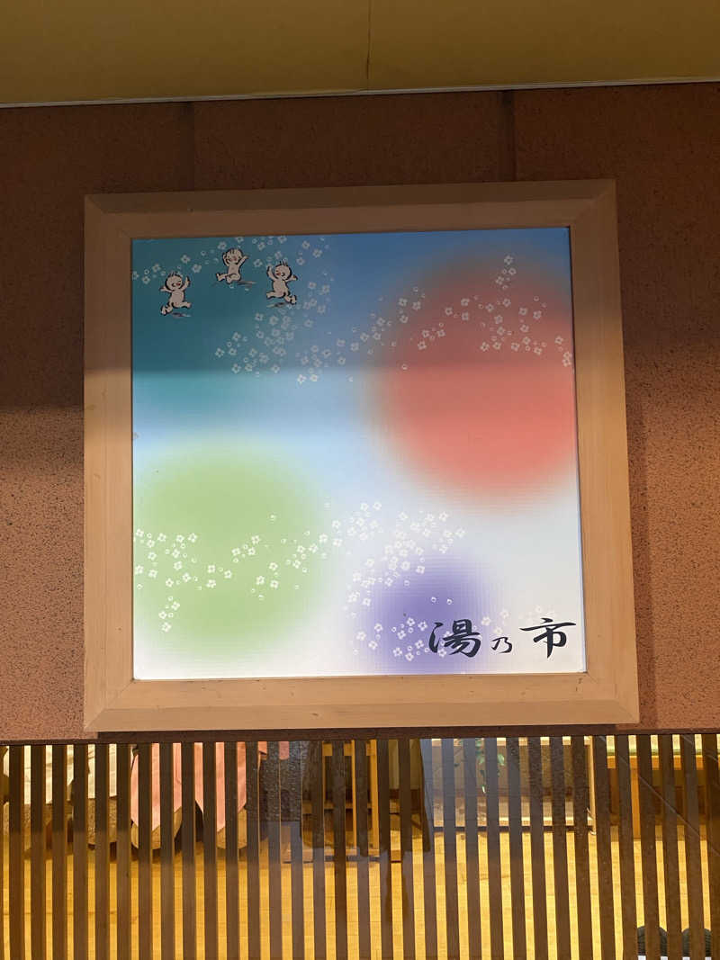 はるさんの湯乃市 鎌ヶ谷店のサ活写真