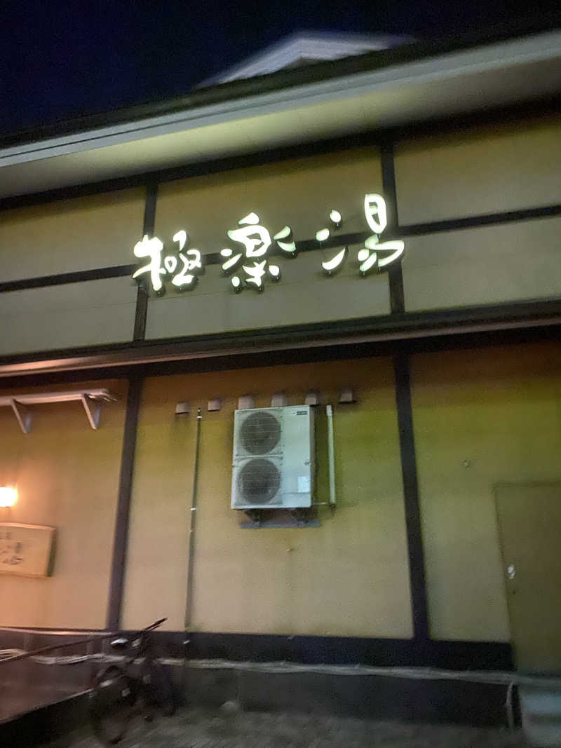 はるさんの極楽湯 柏店のサ活写真