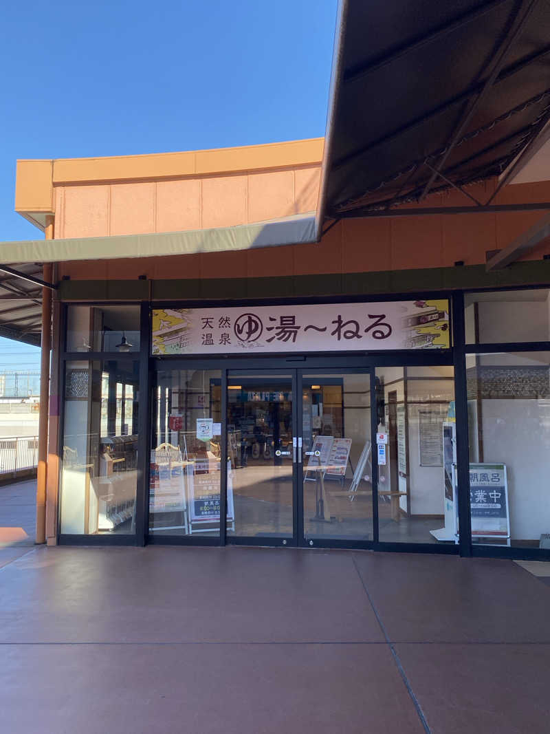 はるさんの天然温泉 湯～ねるのサ活写真