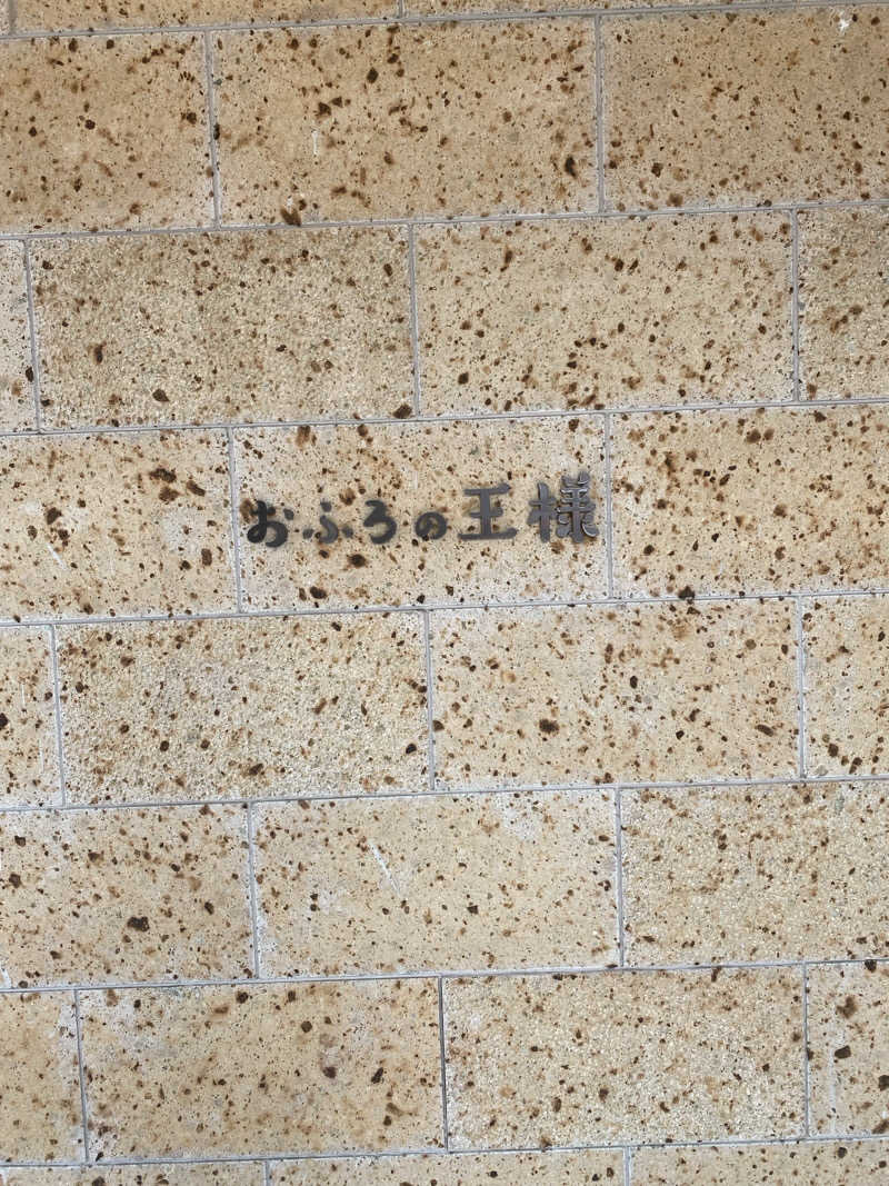 はるさんのおふろの王様 和光店のサ活写真