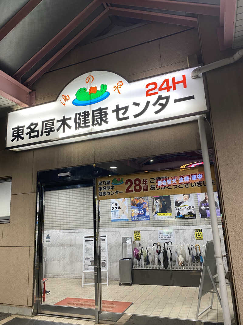 はるさんの湯乃泉 東名厚木健康センターのサ活写真