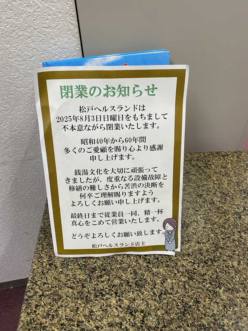 はるさんの松戸ヘルスランド(みなもと湯)のサ活写真