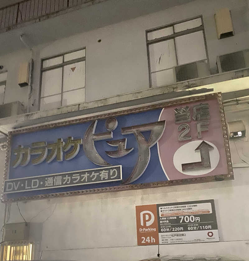 はるさんの松戸ヘルスランド(みなもと湯)のサ活写真