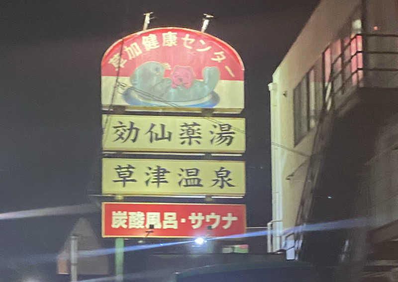 はるさんの湯乃泉 草加健康センターのサ活写真