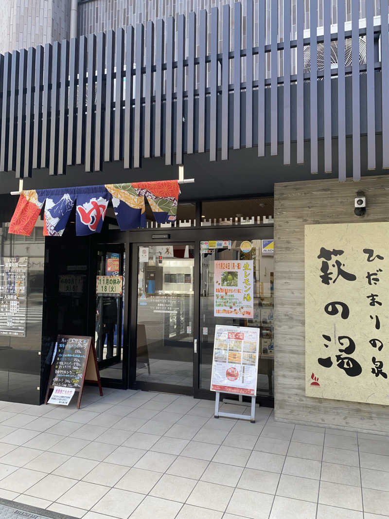 はるさんのひだまりの泉 萩の湯のサ活写真