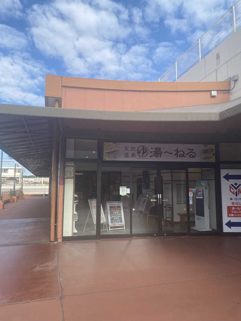 はるさんの天然温泉 湯～ねるのサ活写真