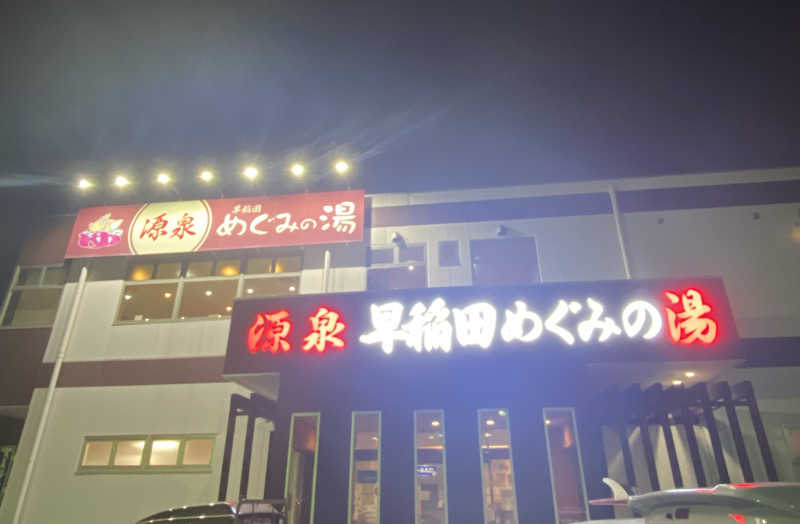 はるさんの早稲田天然温泉 めぐみの湯のサ活写真