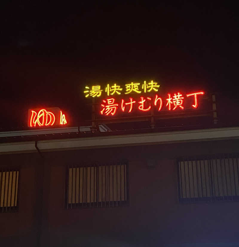 はるさんの湯快爽快『湯けむり横丁』みさとのサ活写真