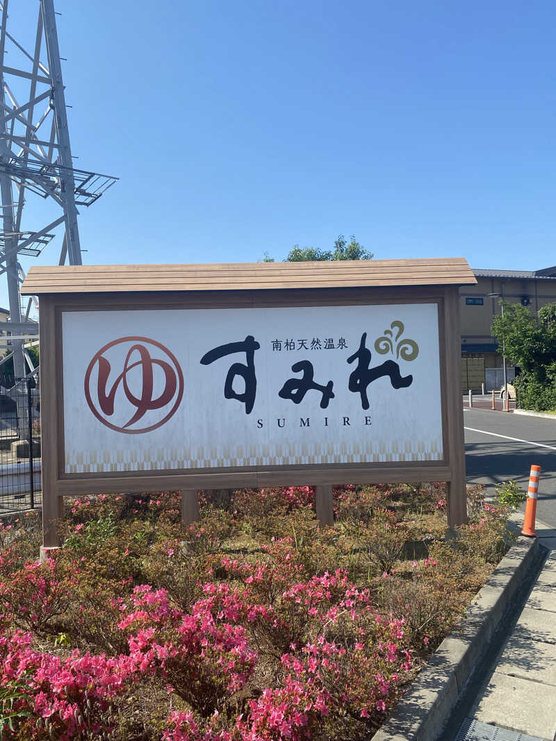 はるさんの南柏天然温泉すみれのサ活写真