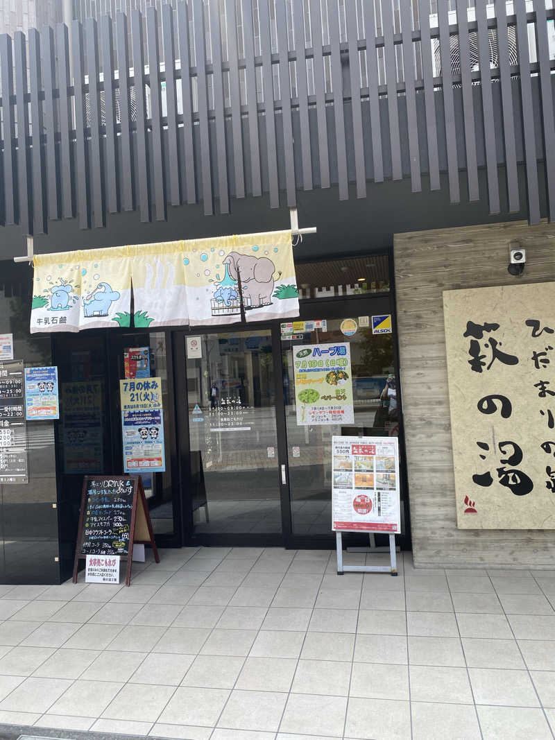 はるさんのひだまりの泉 萩の湯のサ活写真
