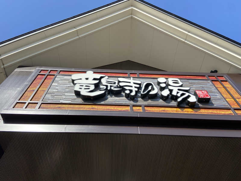 ベルママさんの天空SPA HILLS 竜泉寺の湯 名古屋守山本店のサ活写真