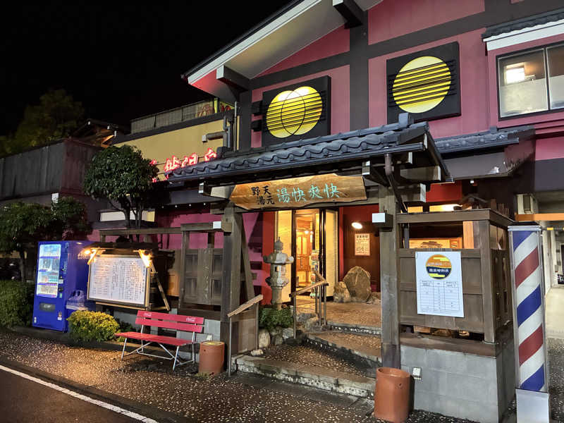 蒸し侍さんの野天湯元 湯快爽快 たやのサ活写真