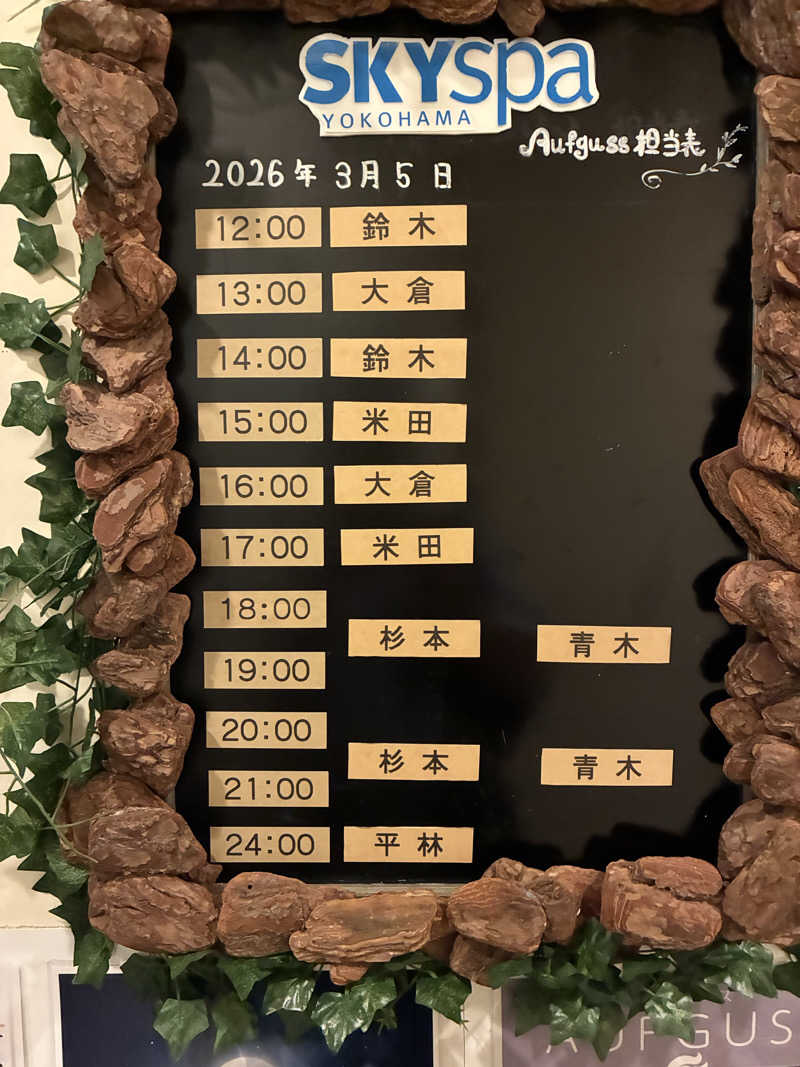 蒸し侍さんのスカイスパYOKOHAMAのサ活写真