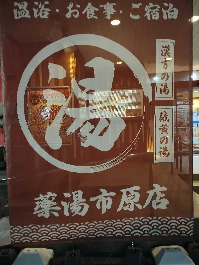 ひろみさんの薬湯市原店のサ活写真