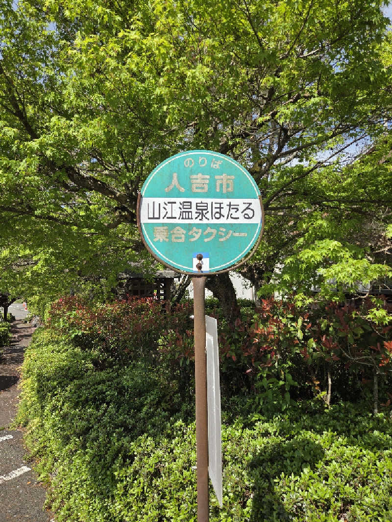 ダンディーウシオさんの山江温泉ほたるのサ活写真