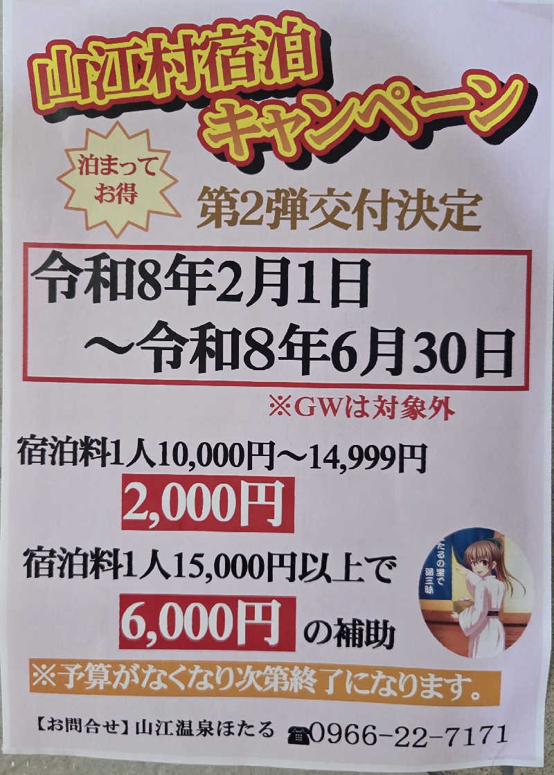 ダンディーウシオさんの山江温泉ほたるのサ活写真