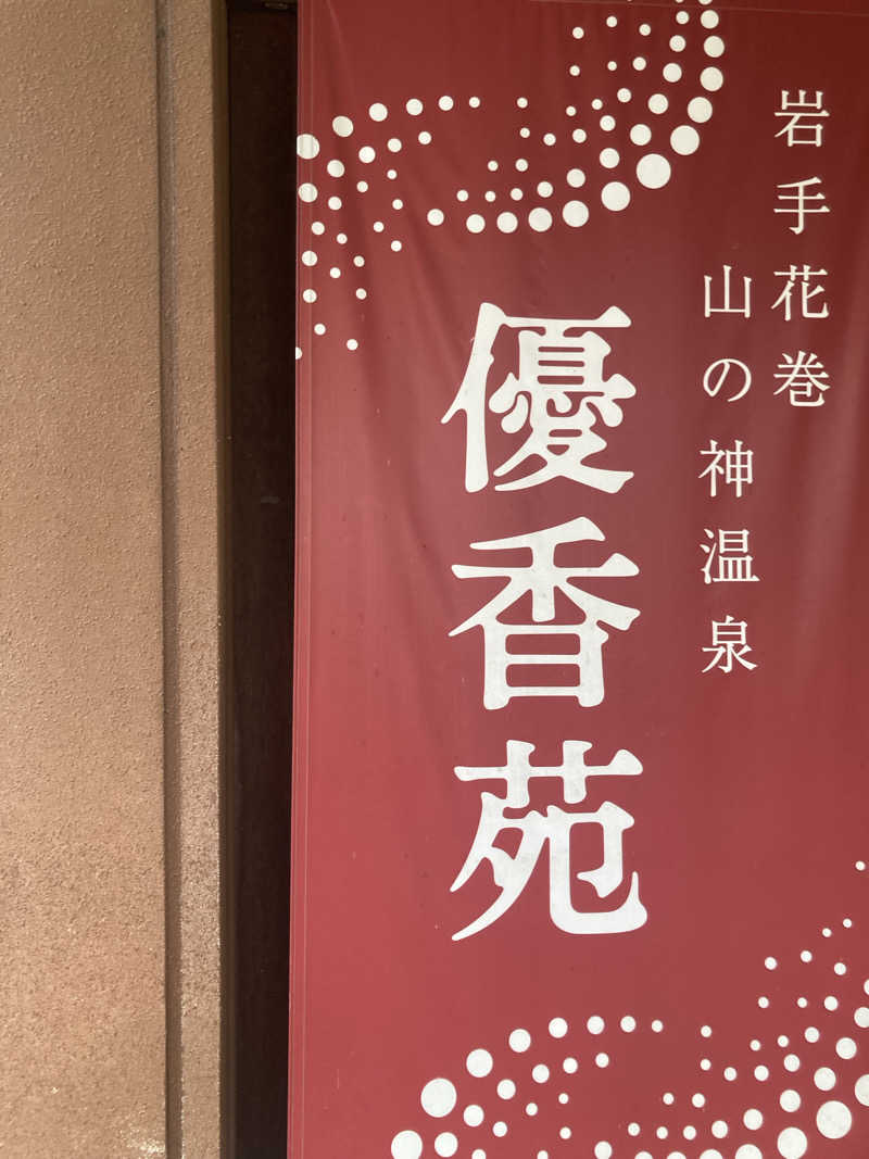 ゆずるさんの山の神温泉 優香苑 こもれび乃湯のサ活写真
