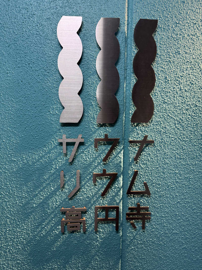 ミートくんさんのサウナリウム高円寺のサ活写真