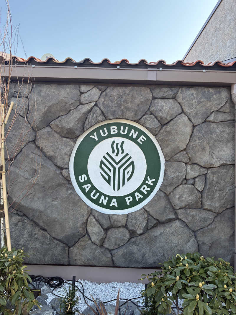 じり〜た🐕さんのYUBUNE SAUNA PARK はにゅうの湯のサ活写真