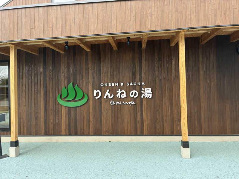 じり〜た🐕さんのおふろcafé りんねの湯のサ活写真