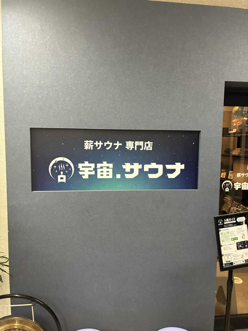 じり〜た🐕さんの宇宙.サウナ 寺田町店のサ活写真