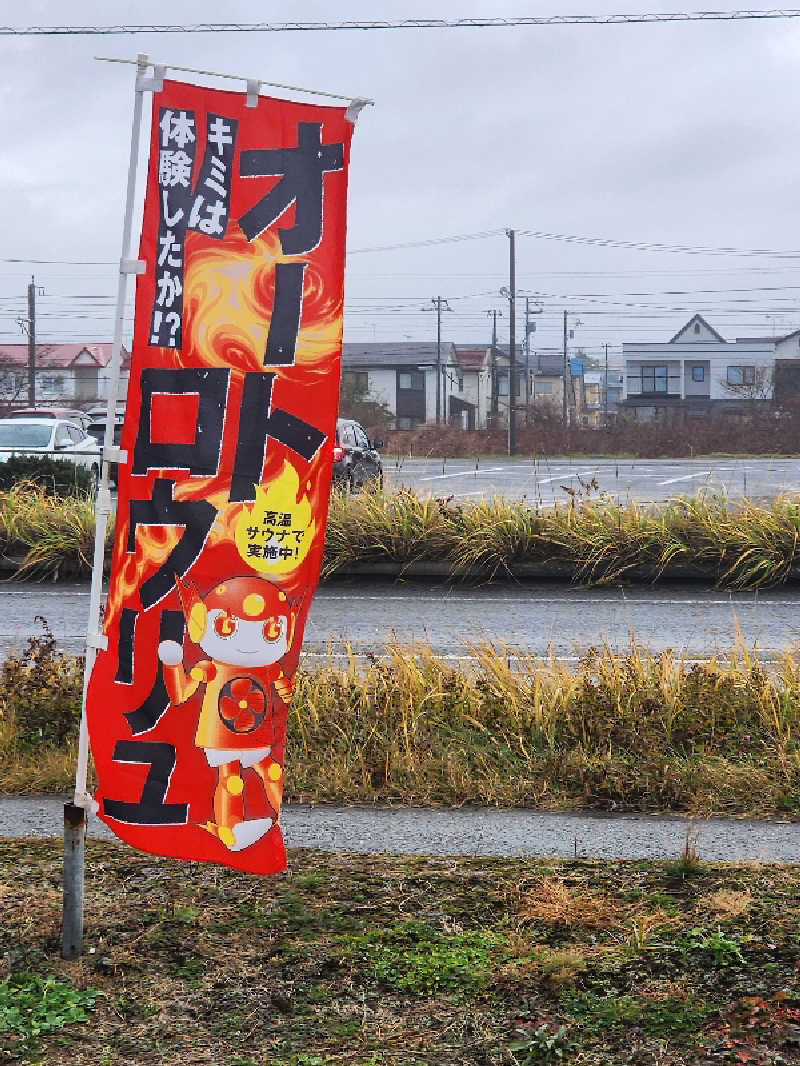 ノブ　サ活🔰さんの苫小牧温泉ほのかのサ活写真