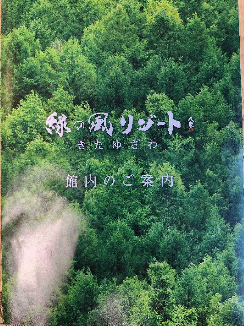 ノブ　サ活🔰さんの緑の風 リゾート きたゆざわのサ活写真