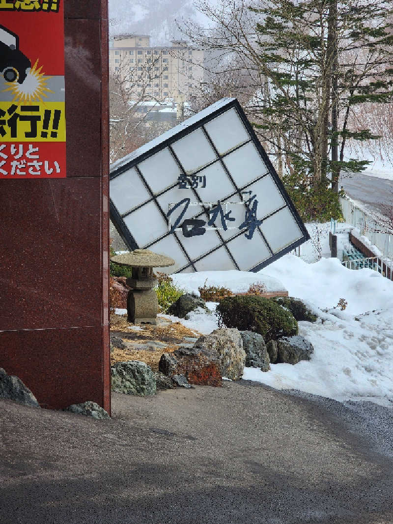 ノブ　サ活🔰さんの登別 石水亭のサ活写真