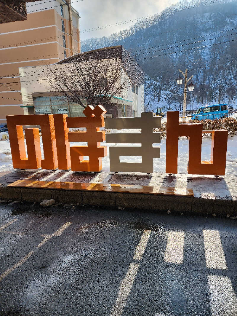 ノブ　サ活♨さんの登別万世閣のサ活写真