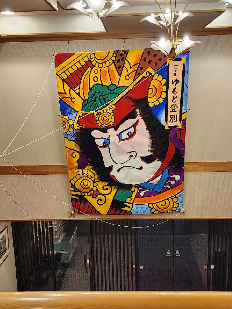 ノブ　サ活♨さんのゆもと登別のサ活写真