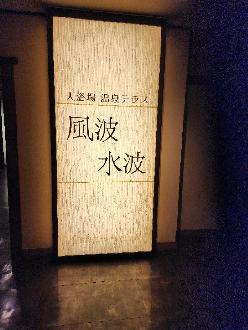 ノブ　サ活♨さんの洞爺サンパレス リゾート&スパのサ活写真