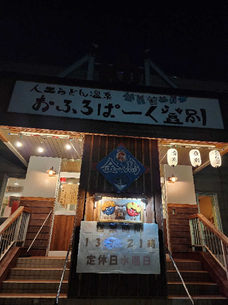 ノブ　サ活♨さんのおふろぱーく登別のサ活写真