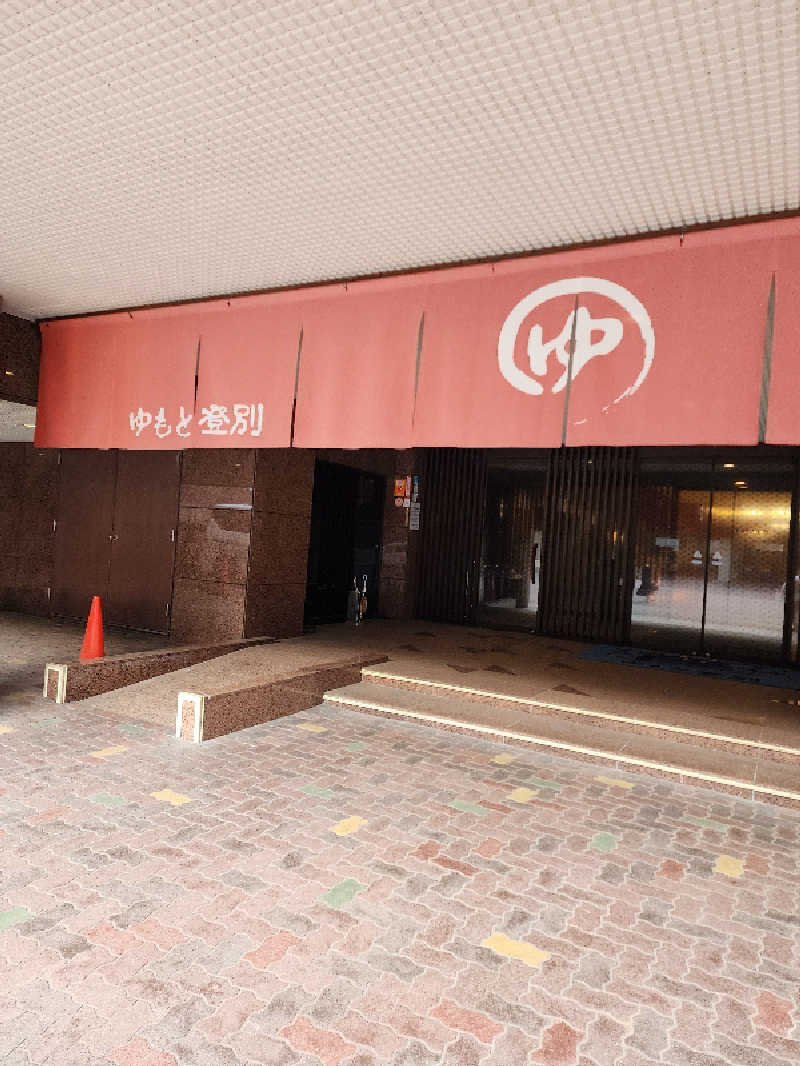 ノブ　サ活♨さんのゆもと登別のサ活写真