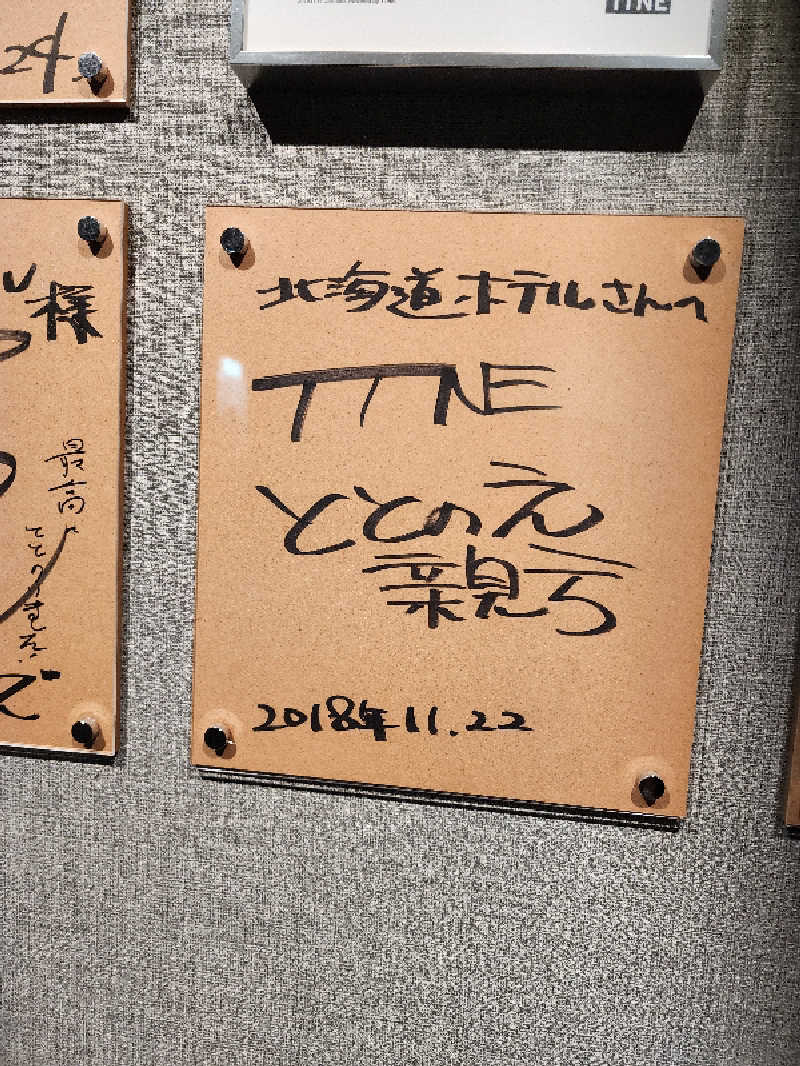 ノブ　サ活♨さんの森のスパリゾート 北海道ホテルのサ活写真