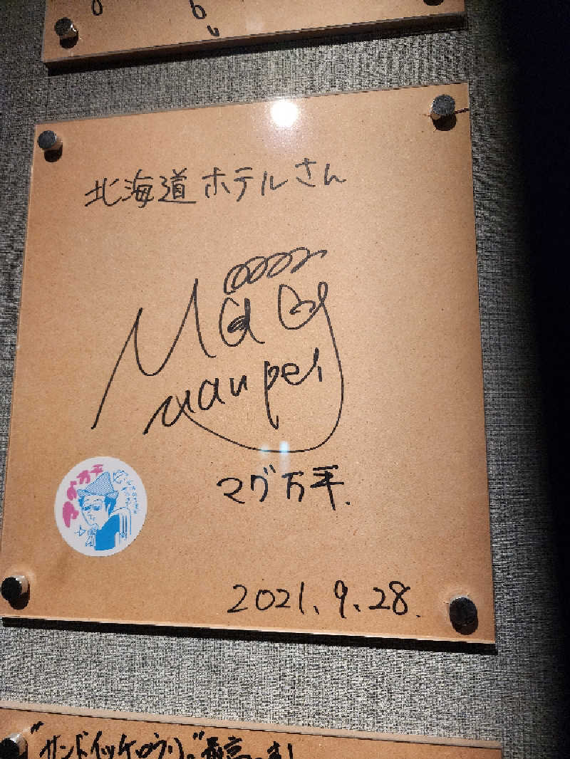 ノブ　サ活♨さんの森のスパリゾート 北海道ホテルのサ活写真