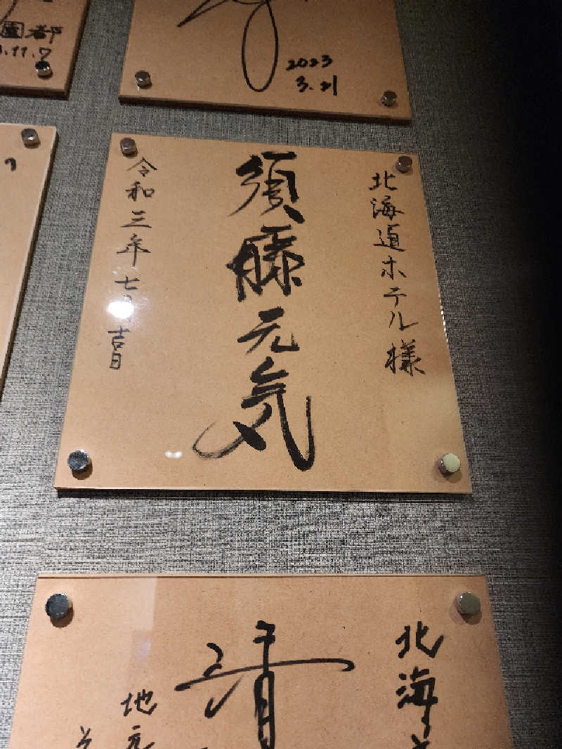 ノブ　サ活♨さんの森のスパリゾート 北海道ホテルのサ活写真