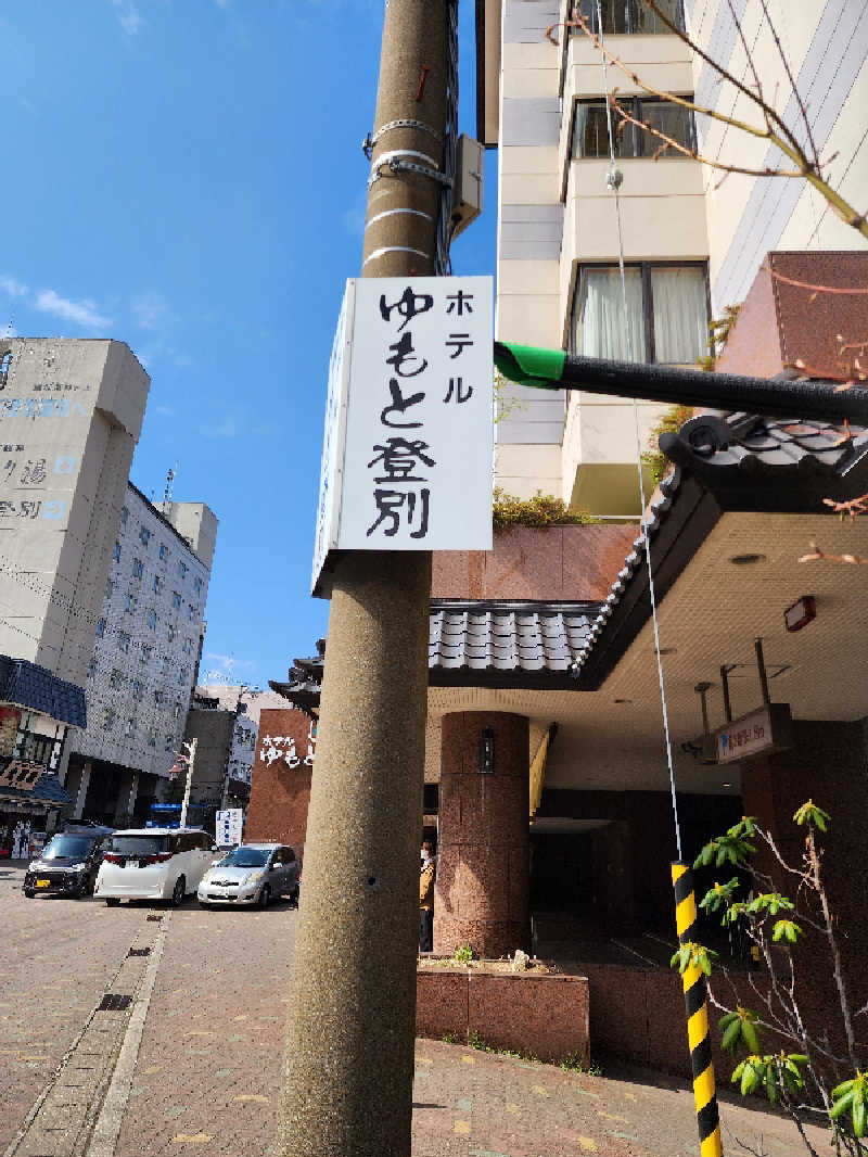 ノブ　サ活♨さんのゆもと登別のサ活写真