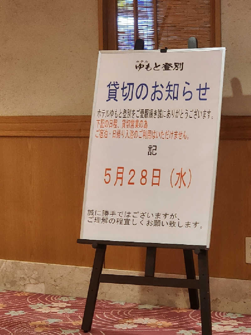 ノブ　サ活♨さんのゆもと登別のサ活写真