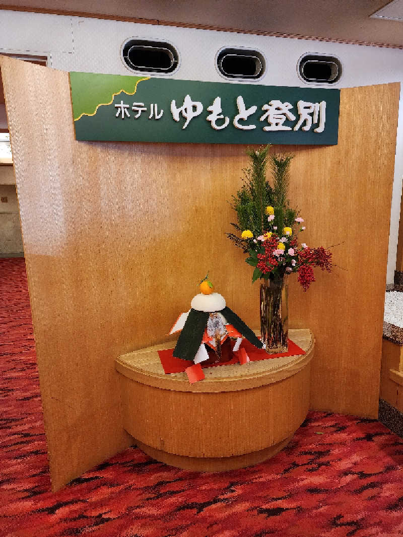 ノブ　サ活♨さんのゆもと登別のサ活写真