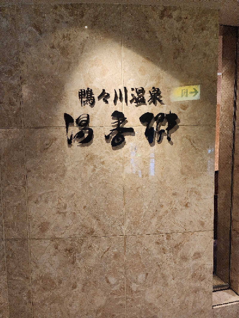 ノブ　サ活♨さんのすすきの天然温泉 湯香郷のサ活写真