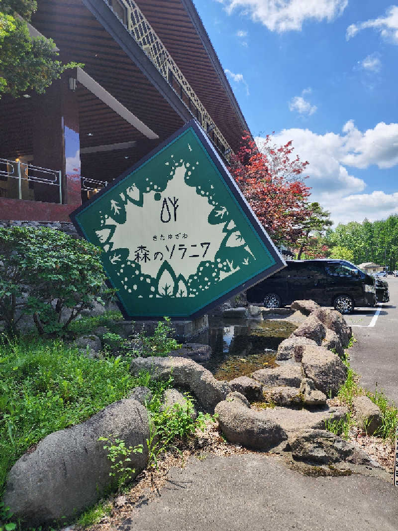 ノブ　サ活♨さんのきたゆざわ 森のソラニワのサ活写真