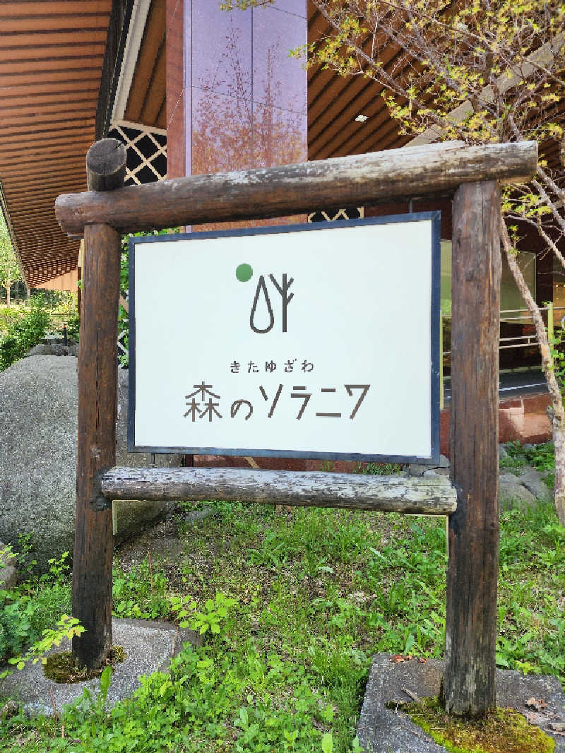 ノブ　サ活♨さんのきたゆざわ 森のソラニワのサ活写真