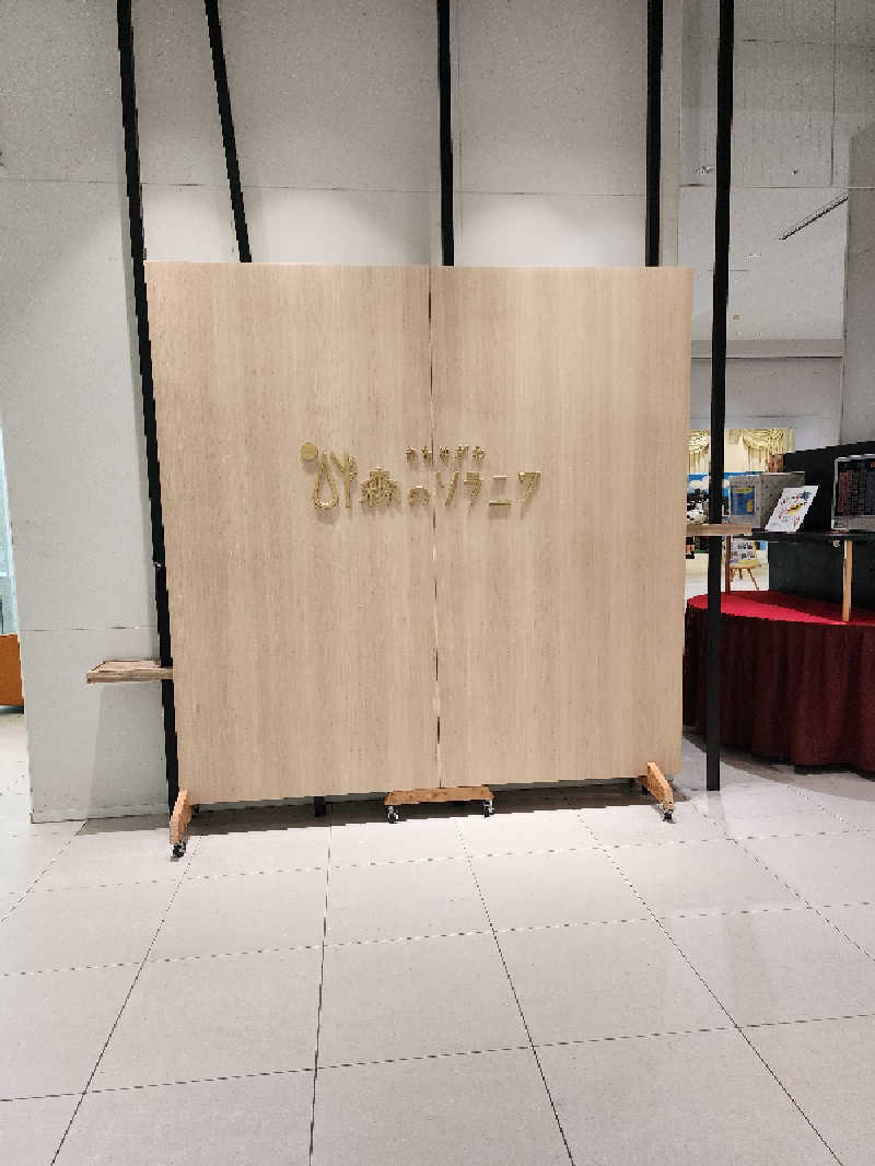 ノブ　サ活♨さんのきたゆざわ 森のソラニワのサ活写真