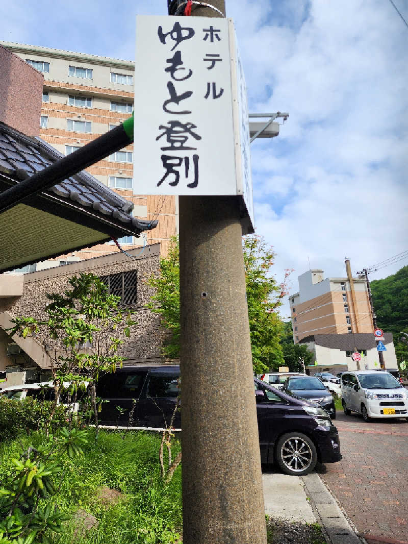 ノブ　サ活♨さんのゆもと登別のサ活写真