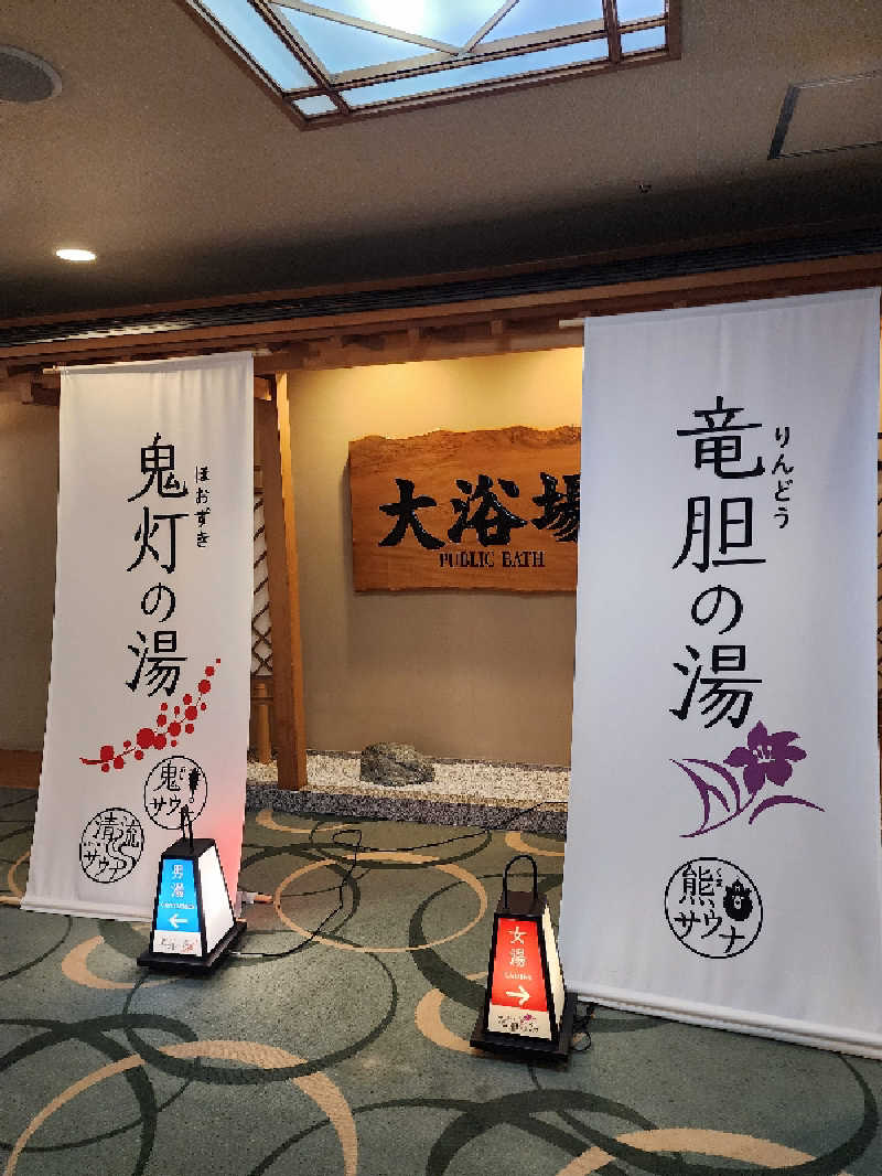 ノブ　サ活♨さんの登別温泉 登別グランドホテルのサ活写真