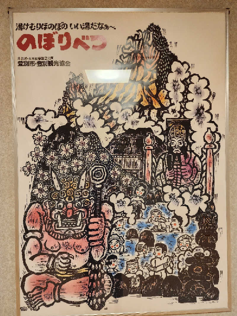 ノブ　サ活♨さんのゆもと登別のサ活写真
