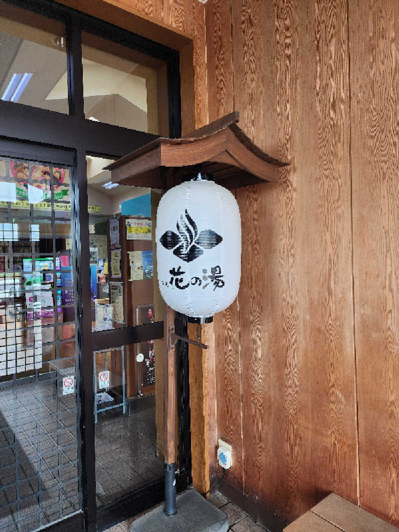 ノブ　サ活♨さんの湯元 花の湯のサ活写真