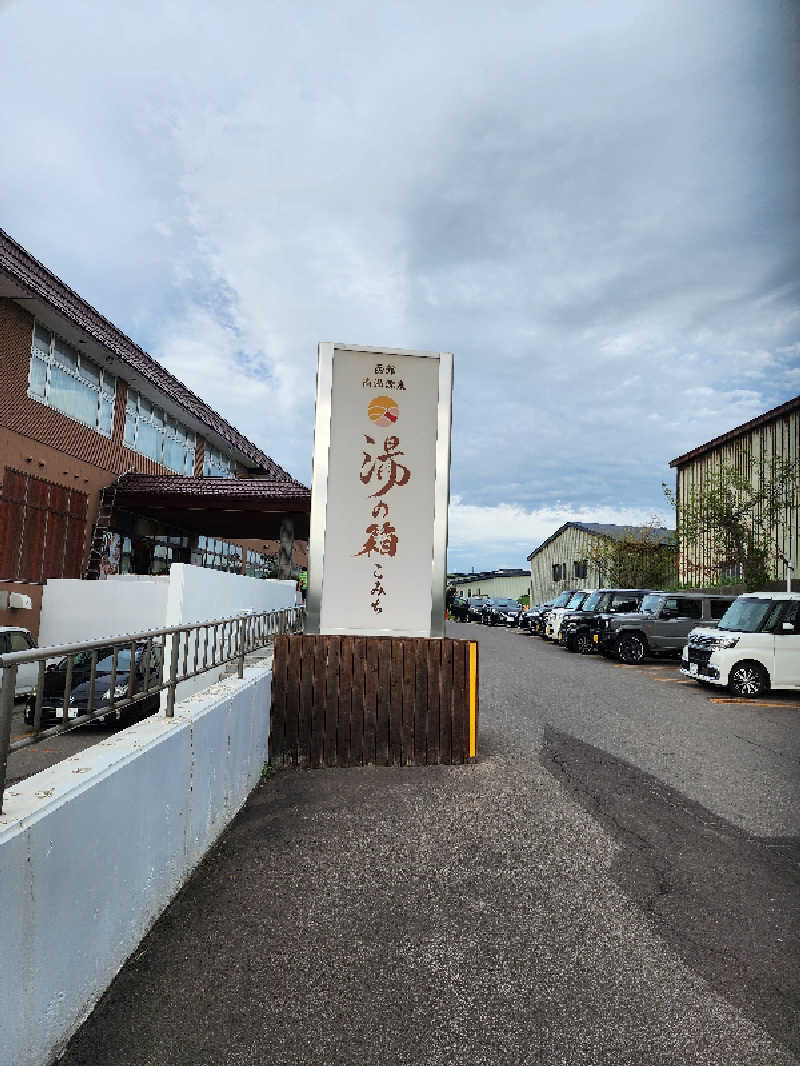 ノブ　サ活♨さんの函館高温源泉 湯の箱こみちのサ活写真