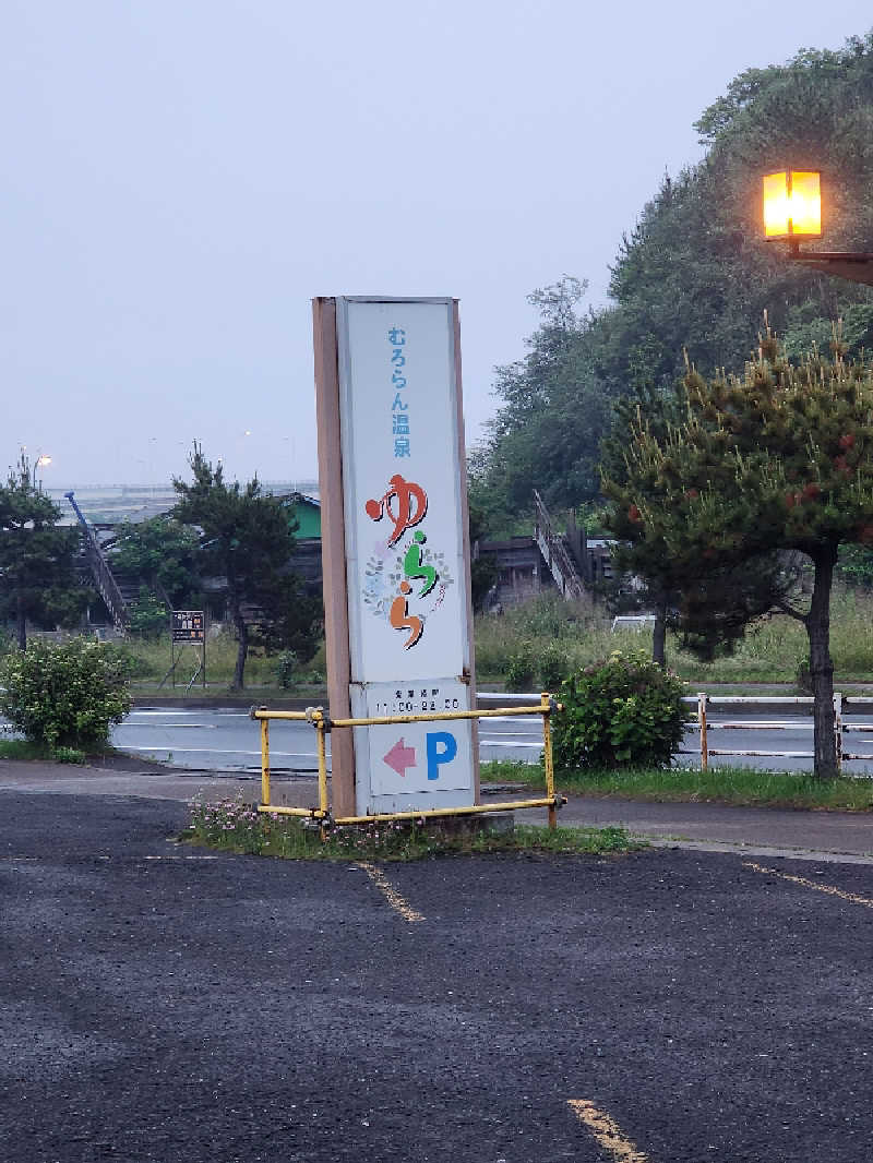 ノブ　サ活♨さんのむろらん温泉ゆららのサ活写真